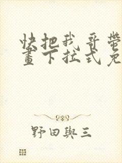 快把我哥带走漫画下拉式免费