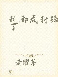 我都成封号斗罗了
