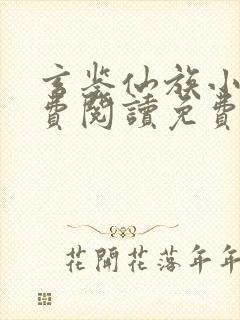玄鉴仙族小说免费阅读免费
