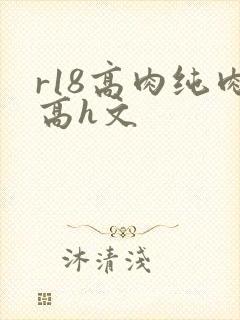 r18高肉纯肉高h文