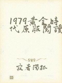 1979黄金时代原版阅读