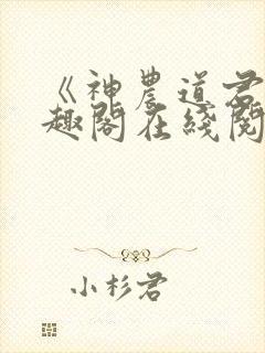 《神农道君》笔趣阁在线阅读