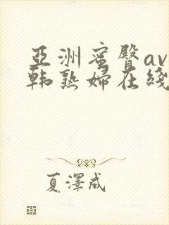 亚洲蜜臀av日韩熟妇在线