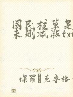 国民校草是女生未删减版txt