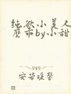纯欲小美人他那么乖by小甜梨txt