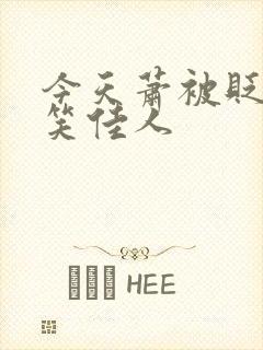 今天萧被贬了吗笑佳人封面