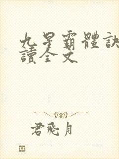 九星霸体诀免费读全文