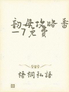 韵母攻略番外5—7免费封面