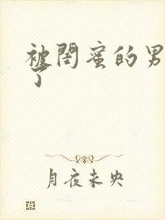 被闺蜜的男友翻了