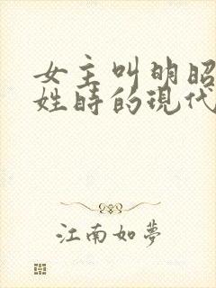 女主叫明昭男主姓时的现代小说