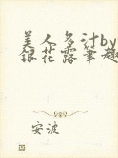 美人多汁by金银花露笔趣阁