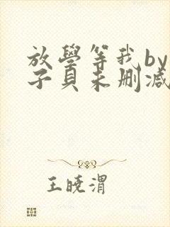 放学等我by酱子贝未删减