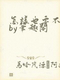 怎样也要不够她by笔趣阁
