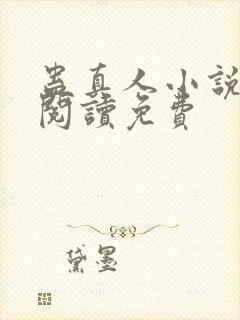 蛊真人小说在线阅读免费