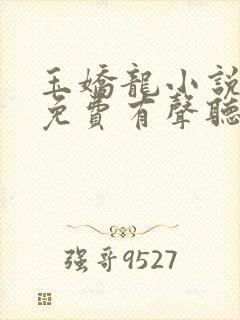 玉娇龙小说全集免费有声听