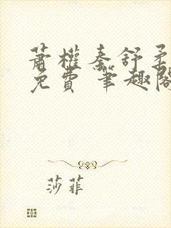 萧权秦舒柔小说免费 笔趣阁