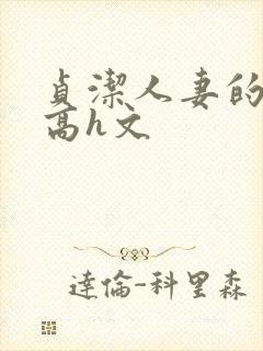 贞洁人妻的堕落高h文