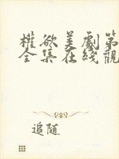 权欲美剧第一季全集在线观看免费高清封面