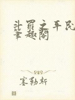 斗罗之平民魂师笔趣阁