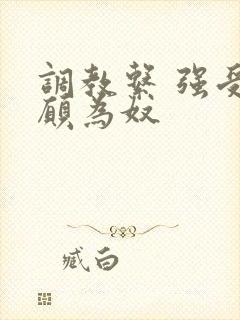 调教系 强受自愿为奴