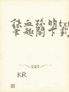 铁血残明txt笔趣阁下载