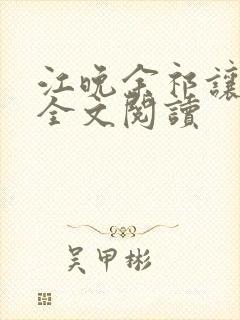 江晚余祁让小说全文阅读