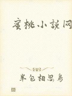 蜜桃小说网
