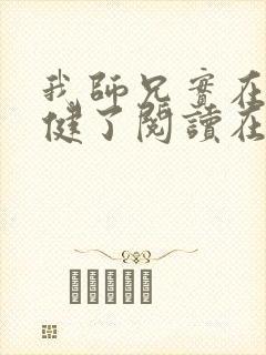 我师兄实在太稳健了阅读在线阅读