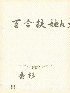 百合扶她h文