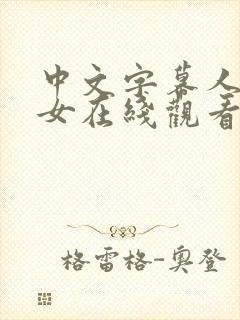 中文字幕人妻熟女在线观看