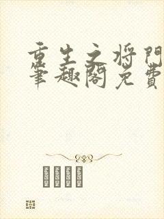 重生之将门毒后笔趣阁免费阅读无弹窗