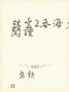 破云2吞海免费阅读封面