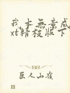 我本无意成仙txt精校版下载