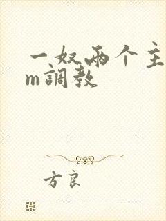 一奴两个主人sm调教