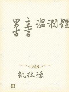 男主温润体弱 古言