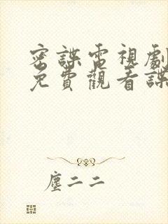 密谍电视剧全集免费观看谍战迷