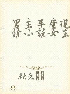 男主平庸现代言情小说女主