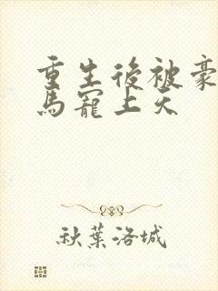 重生后被豪门竹马宠上天封面