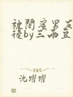 被闺蜜男友认错后by三两豆封面