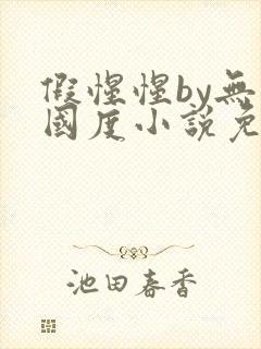 假惺惺by无罪国度小说免费阅读笔趣阁