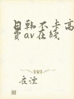 日韩不卡高清免费av在线封面