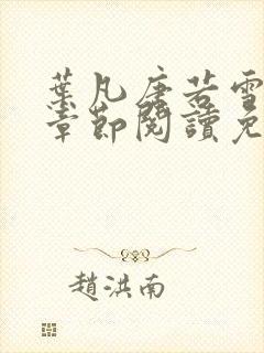 叶凡唐若雪最新章节阅读免费