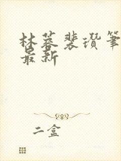 林蓉裴瓒笔趣阁最新