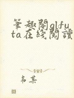笔趣阁glfuta在线阅读旁观者