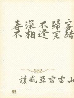 春深不归客清梦不相逢完结了吗