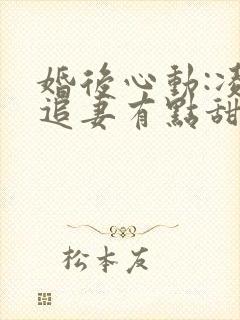婚后心动:凌总追妻有点甜小说在线