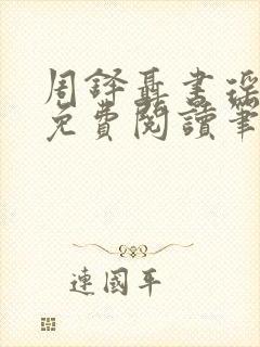 周铎聂书瑶全文免费阅读笔趣阁