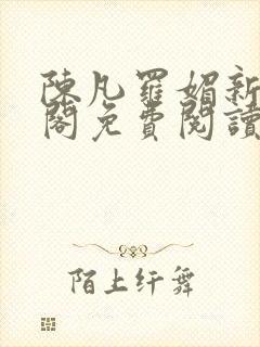 陈凡罗媚新笔趣阁免费阅读