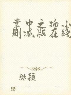 掌中之物小说无删减版在线