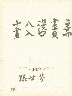 十八漫画免费漫画入口页面下拉式